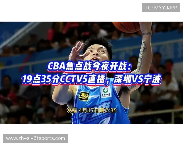 正在视频直播CBA深圳VS宁波激烈对决谁能笑到最后