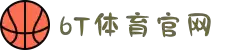 6t体育(中国)官方网站 - 6T SPORTS
